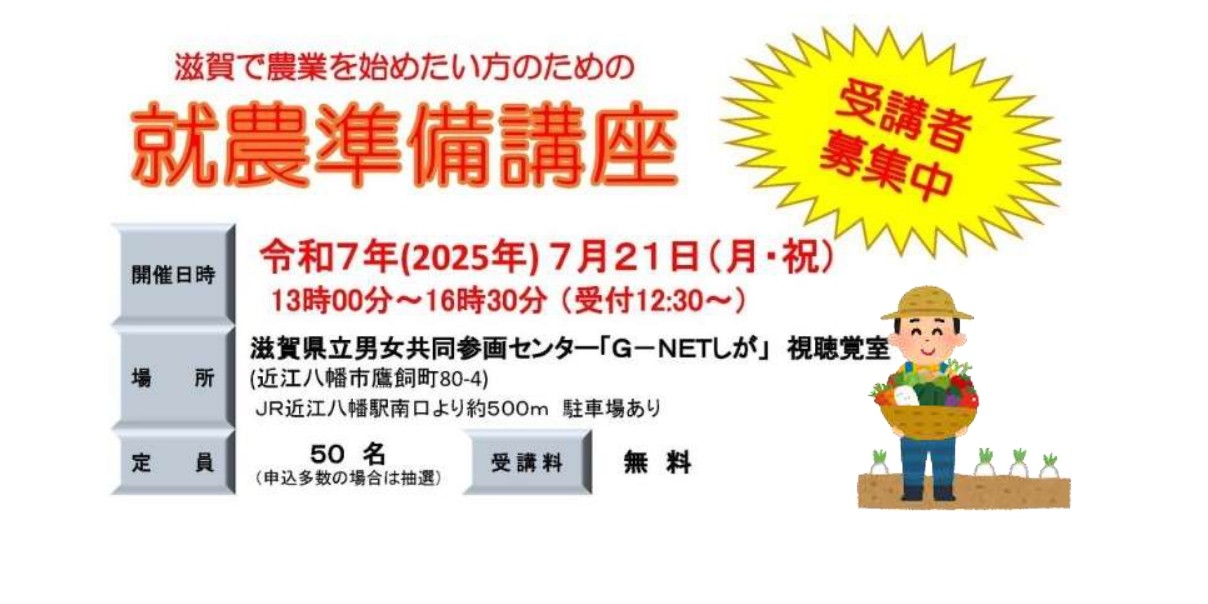 滋賀県で農業始めませんか~就農準備講座受講者募集中~ | 移住関連イベント情報