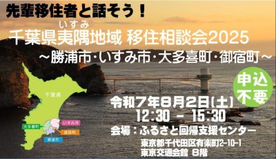 先輩移住者と話そう！千葉県夷隅地域移住相談会2025～勝浦市・いすみ市・大多喜町・御宿町～ | 移住関連イベント情報