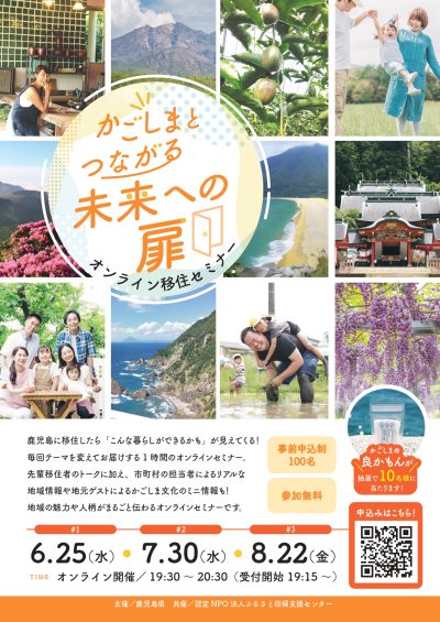 「かごしまとつながる未来への扉」オンライン移住セミナー | 移住関連イベント情報