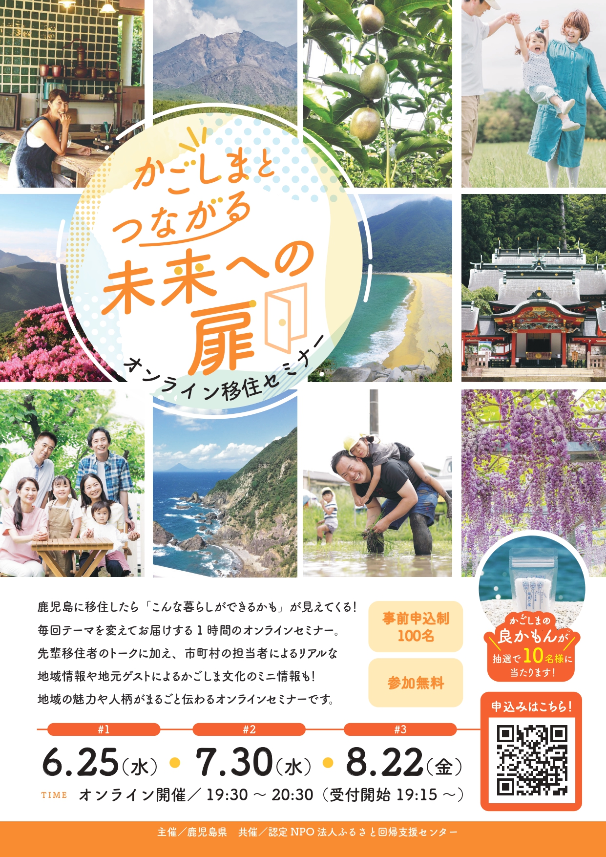 「かごしまとつながる未来への扉」オンライン移住セミナー | 移住関連イベント情報
