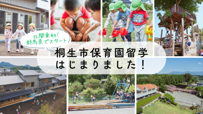 【北関東初！群馬県でスタート】『保育園留学事業』を開始します！【親子でテレワーク移住体験】＠群馬県桐生市 | 地域のトピックス