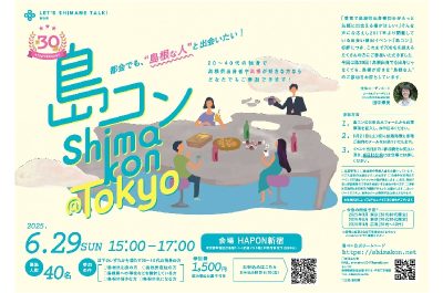 東京で「島コン」開催！ | 移住関連イベント情報