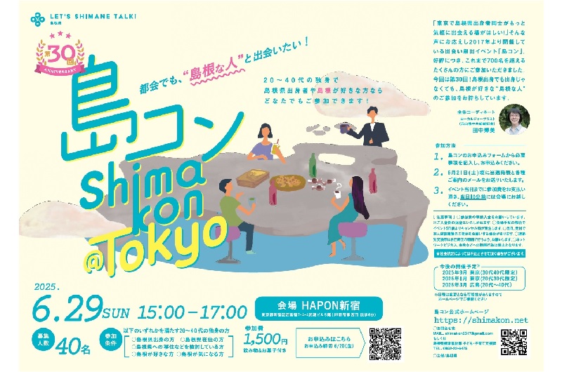 東京で「島コン」開催！ | 移住関連イベント情報