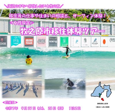 海・サーフィン好きの女性必見！牧之原市移住体験ツアー | 移住関連イベント情報