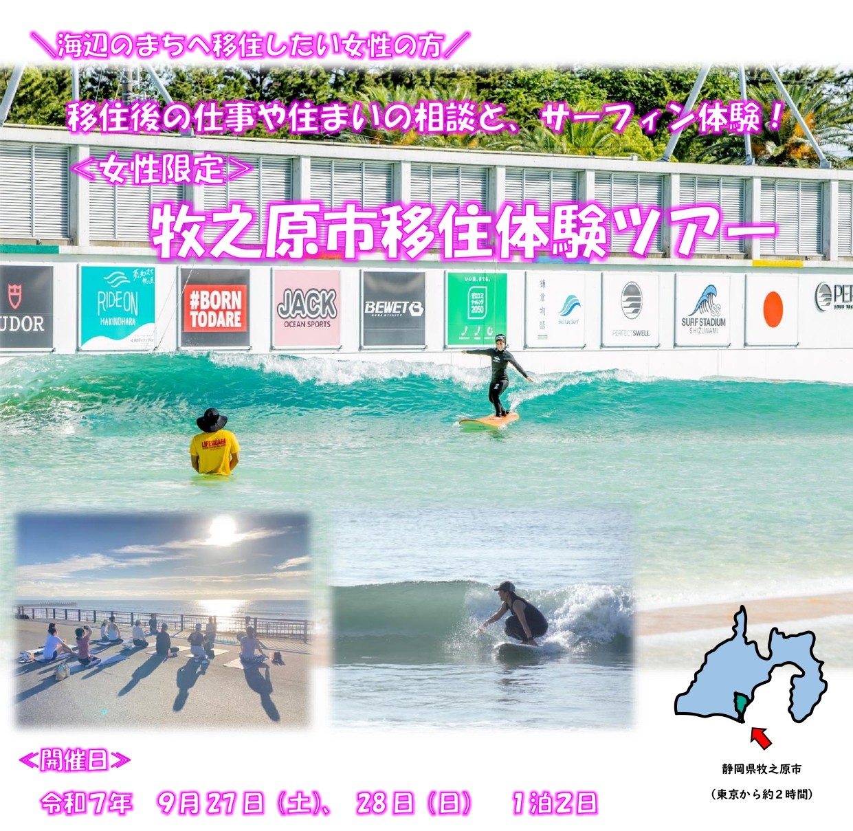 海・サーフィン好きの女性必見！牧之原市移住体験ツアー | 移住関連イベント情報