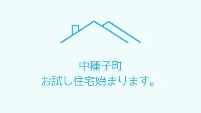 【種子島(たねがしま)】中種子町にお試し住宅ができました！ | 地域のトピックス
