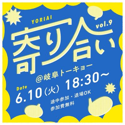 【岐阜トーキョー】6／10「寄り合い vol.9」を開催します！ | 移住関連イベント情報