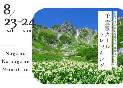 信州こまがねの夏体感会2025 | 移住関連イベント情報