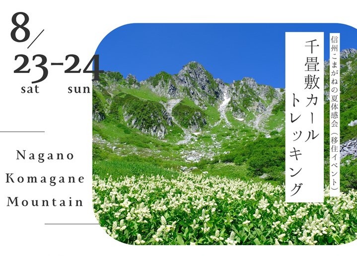 信州こまがねの夏体感会2025 | 移住関連イベント情報