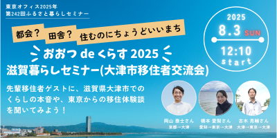 おおつdeくらす2025 ～滋賀暮らしセミナー（大津市移住者交流会） | 移住関連イベント情報