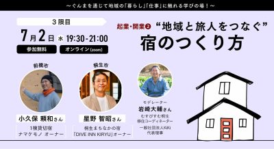 “地域と旅人をつなぐ”宿のつくり方 | 移住関連イベント情報