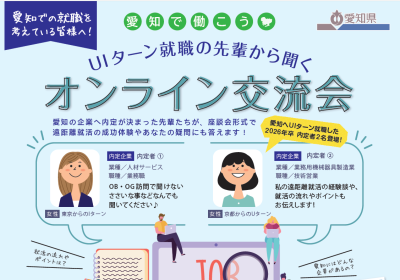 学生向け「愛知で働こう　U I ターン就職の先輩から聞く オンライン交流会」参加者募集！ | 地域のトピックス