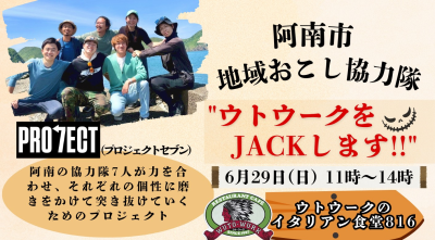 阿南市地域おこし協力隊企画「プロジェクト7」が始動します！ | 移住関連イベント情報
