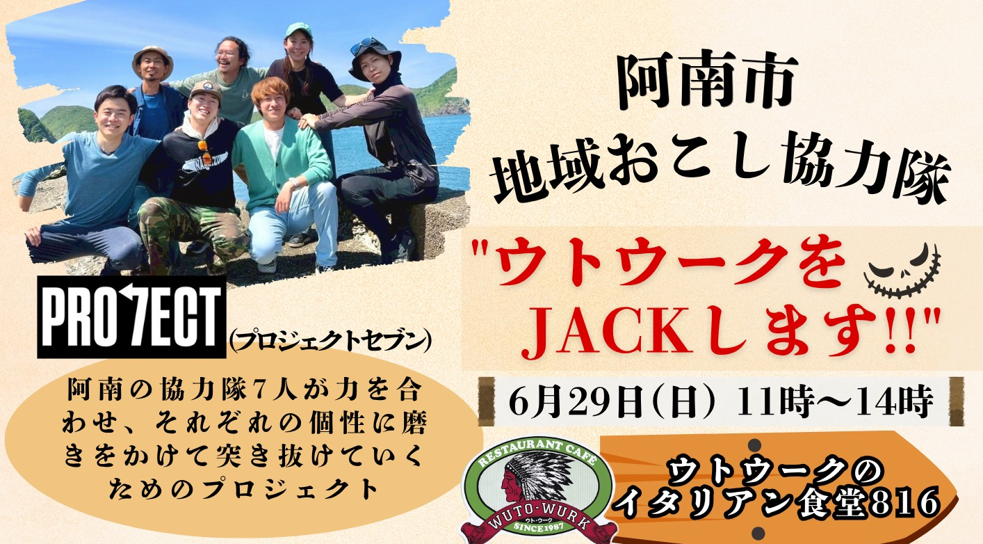 阿南市地域おこし協力隊企画「プロジェクト7」が始動します! | 移住関連イベント情報
