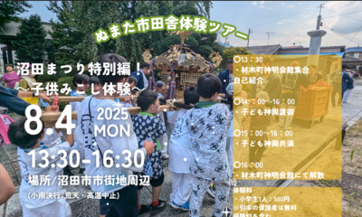 【7月4日〆切】沼田市田舎体験ツアー｜8月4日（月）｜特別編！沼田まつりで子供みこしを担いでみよう！ | 移住関連イベント情報