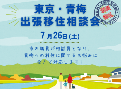 ＼🌺満員御礼🌺／８月以降のご予約も受付中！【青梅市】出張移住相談会 | 移住関連イベント情報