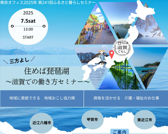 住めば琵琶湖~三方よし・滋賀での働き方セミナー~ | 移住関連イベント情報