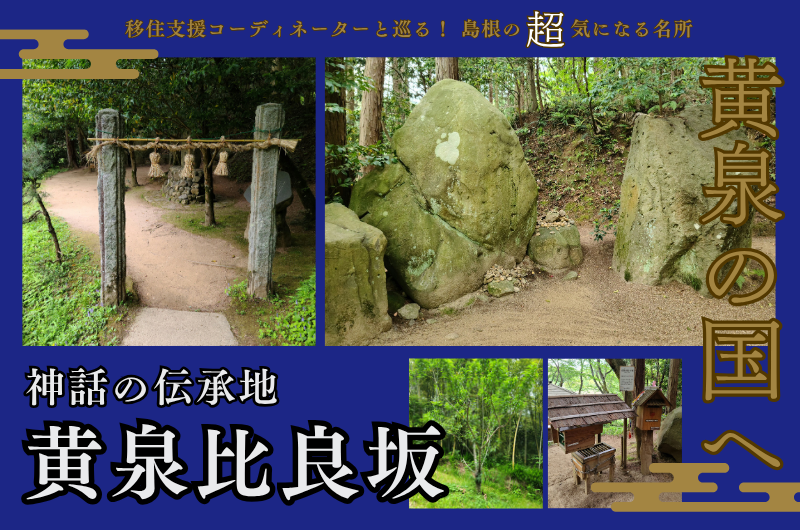 移住支援コーディネーターと巡る!島根の超気になる名所「黄泉の国へ 神話の伝承地 黄泉比良坂」 | 地域のトピックス