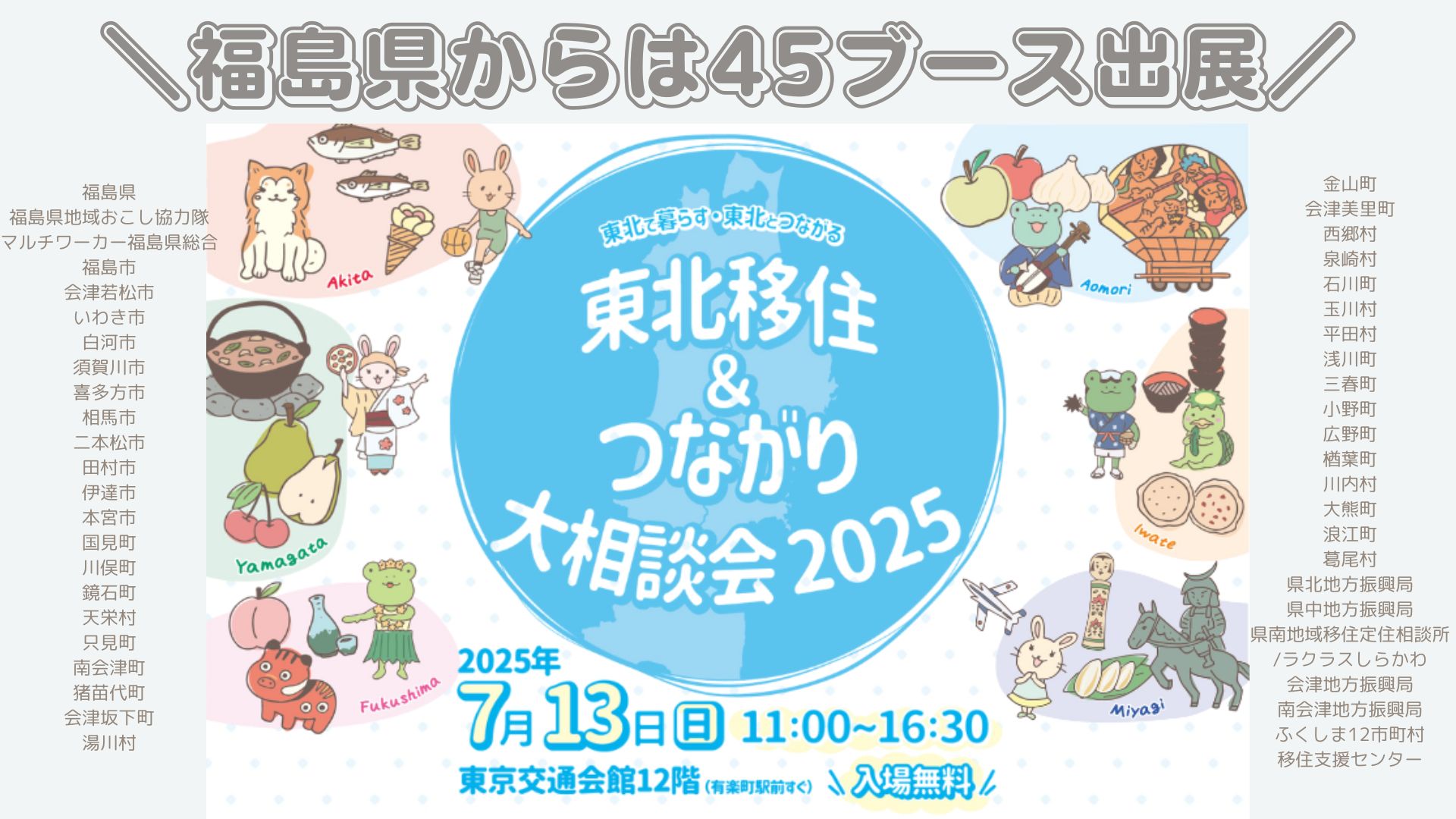 【福島県から45ブース出展!】東北移住&つながり大相談会2025 | 地域のトピックス