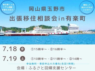 岡山県玉野市　出張移住相談会in有楽町 | 移住関連イベント情報