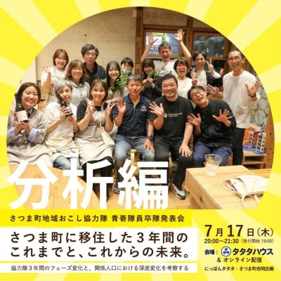 【さつま町】地域おこし協力隊 青嵜隊員　卒隊発表会 | 移住関連イベント情報