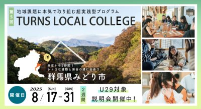 【U29対象・地域課題に本気で取り組む超実践型プログラム】群馬県みどり市「TURNS LOCAL COLLEGE.」 | 移住関連イベント情報