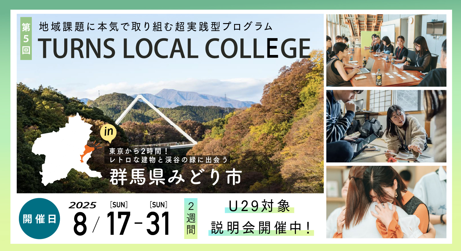 【U29対象・地域課題に本気で取り組む超実践型プログラム】群馬県みどり市「TURNS LOCAL COLLEGE.」 | 移住関連イベント情報