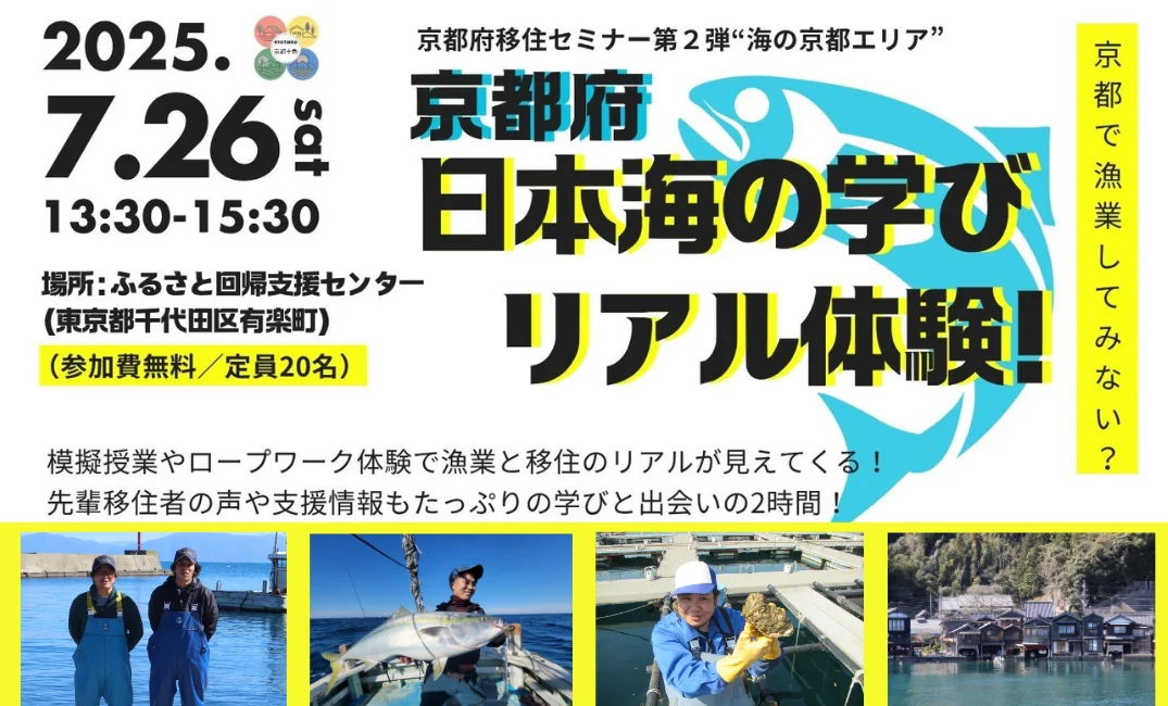 京都府移住セミナー第2弾“海の京都エリア” 京都府日本海の学びリアル体験! | 移住関連イベント情報