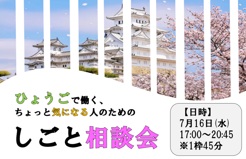 ひょうごで働く、ちょっと気になる人のための しごと相談会【先着4組限定】 | 移住関連イベント情報