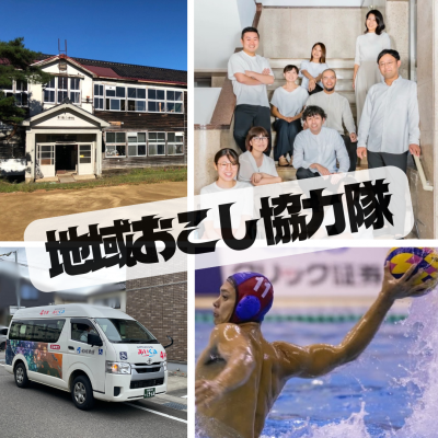 【柏崎市】地域おこし協力隊を4件募集！ | 地域のトピックス