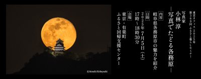 トーク＆移住相談「写真家・小林淳 －写真でたどる各務原－」 | 移住関連イベント情報