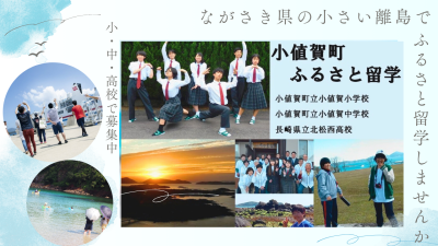 長崎県小値賀町（おぢかちょう）でふるさと留学生募集中！ | 地域のトピックス
