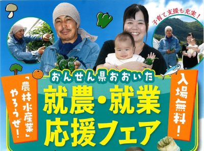 おんせん県おおいた　就農・就業応援フェア　7・12＠東京　 | 地域のトピックス