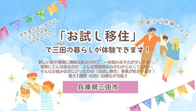 【三田市】「お試し移住」で三田の暮らしが体験できます！ | 地域のトピックス
