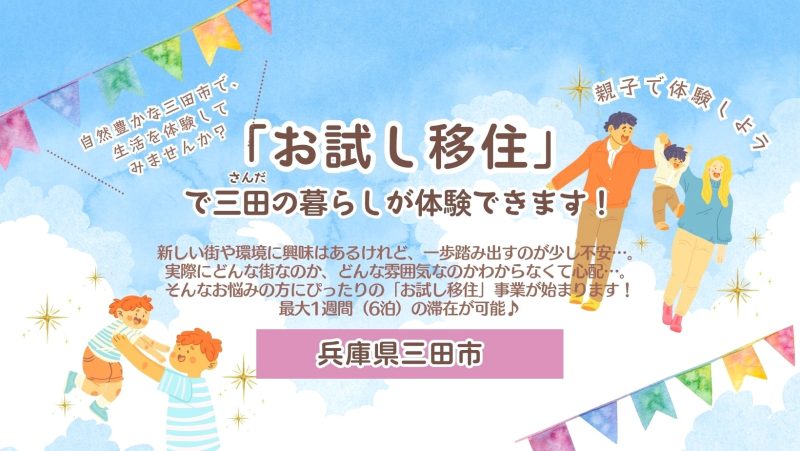 【三田市】「お試し移住」で三田の暮らしが体験できます! | 地域のトピックス