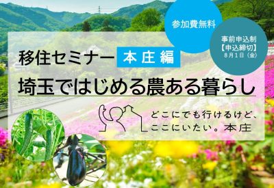 【移住セミナー】埼玉ではじめる農ある暮らし | 移住関連イベント情報