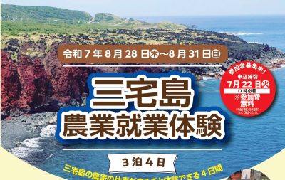 火山の島で暮らしと向きあう農を知る～自然の厳しさも優しさも受け止めながら島の畑で土と触れ合う～ | 地域のトピックス