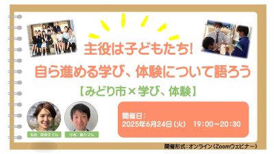 【みどり市×学び、体験】主役は子どもたち！　自ら進める学び、体験について語ろう | 移住関連イベント情報