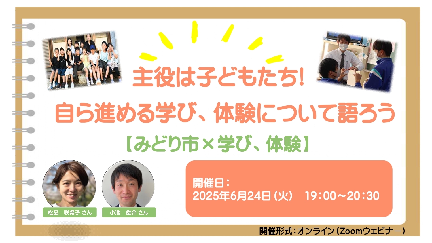 【みどり市×学び、体験】主役は子どもたち! 自ら進める学び、体験について語ろう | 移住関連イベント情報