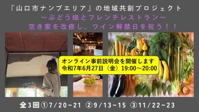 「第２のふるさとづくり」プロジェクト～山口市南部エリア～＜オンライン事前説明会＞ | 移住関連イベント情報