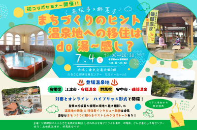 【温泉地×移住コラボセミナー】島根県×群馬県「まちづくりのヒント・温泉地への移住はdo湯～感じ？」 | 移住関連イベント情報