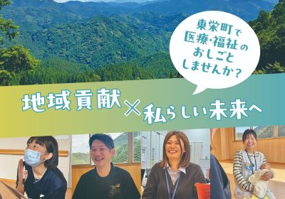 【あいちの山里】東栄町で医療・福祉のおしごと、しませんか? | 地域のトピックス