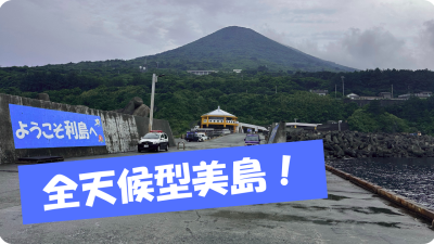 東京都利島村しま山さんぽ～海抜０ｍから508ｍへ～ | 地域のトピックス