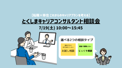 とくしまキャリアコンサルタント相談会 | 移住関連イベント情報