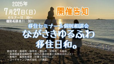 移住セミナー＆個別相談会　ながさき移住ゆるふわ日和。 | 移住関連イベント情報