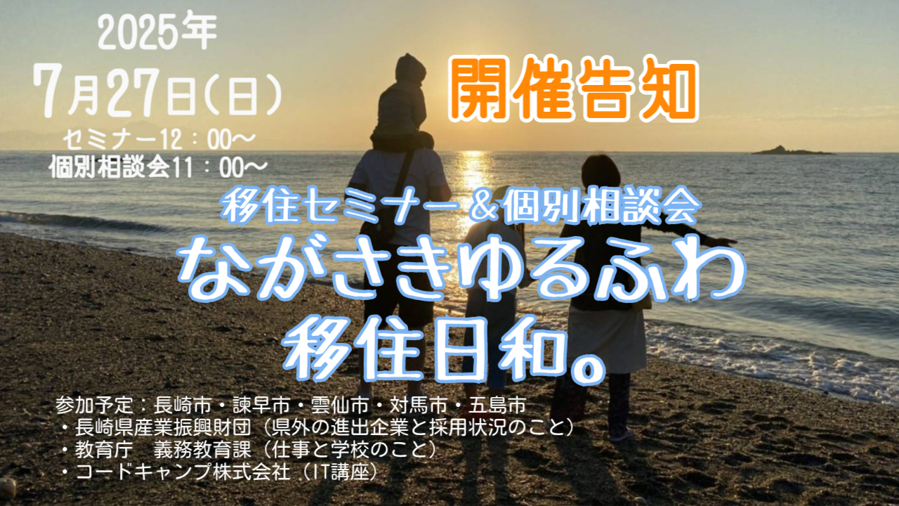 移住セミナー&個別相談会 ながさき移住ゆるふわ日和。 | 移住関連イベント情報