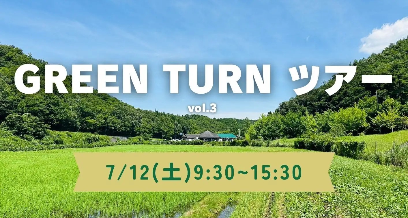【京都府京丹波町】GREEN TURN ツアー vol.3 | 移住関連イベント情報