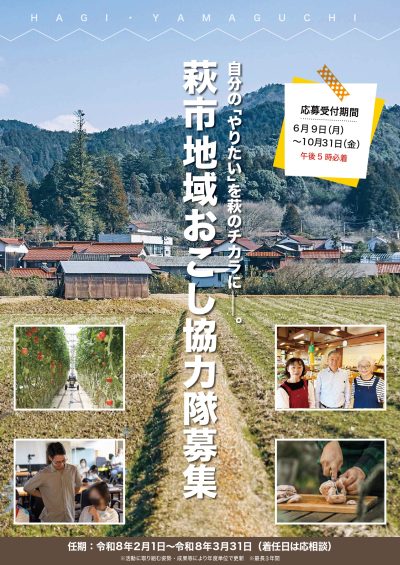 【山口県萩市】地域おこし協力隊募集～自分の「やりたい」を萩の力に～ | 地域のトピックス