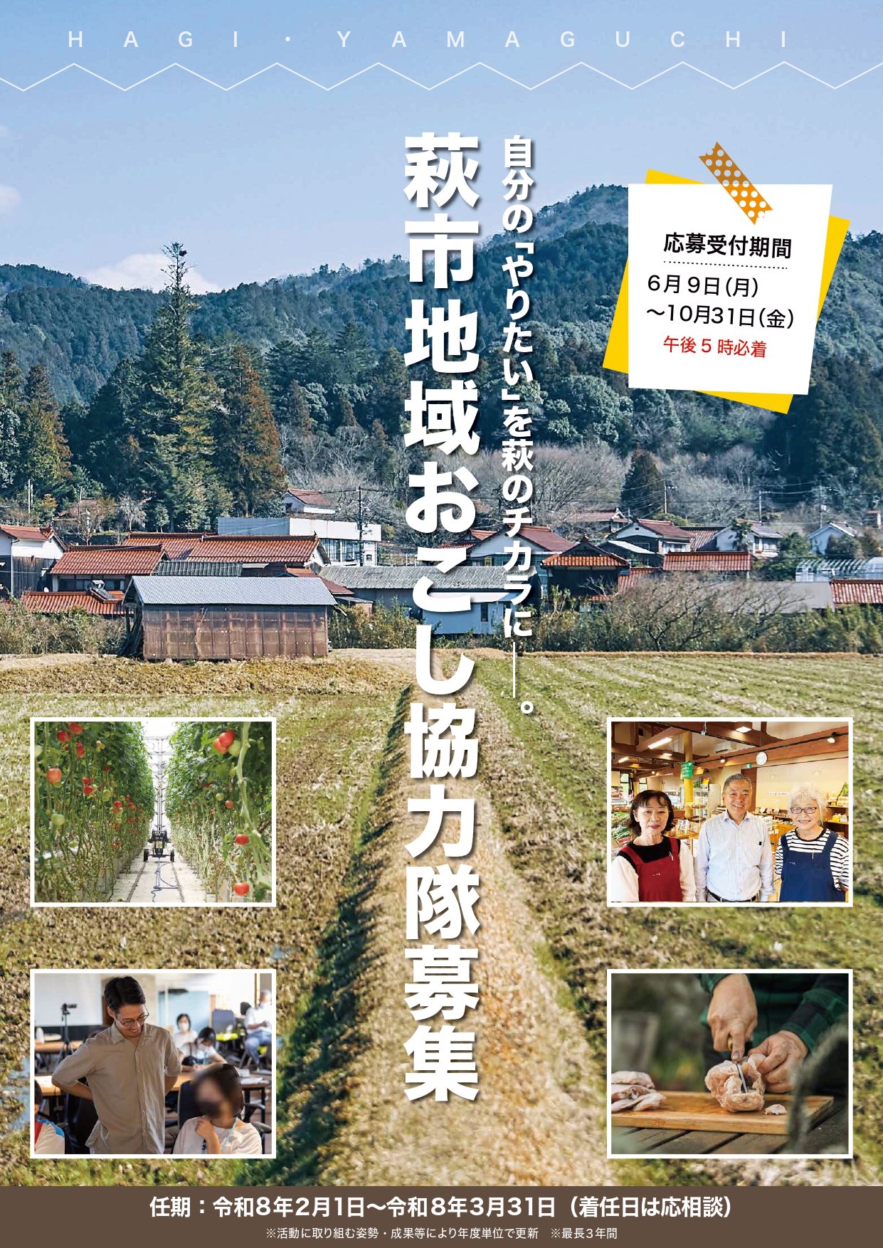 【山口県萩市】地域おこし協力隊募集～自分の「やりたい」を萩の力に～ | 地域のトピックス