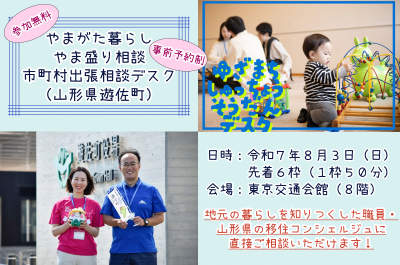 「やまがた暮らしやま盛り相談市町村出張相談デスク」【遊佐町】 | 移住関連イベント情報